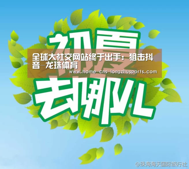 全球大社交网站终于出手:狙击抖音-龙珠体育(图3) 龙珠体育体育