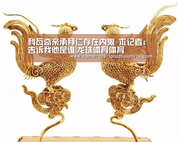 科瓦奇亲承拜仁存在内鬼 求记者:告诉我他是谁|龙珠体育体育(图2) 龙珠体育体育