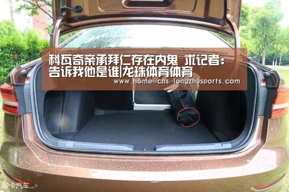 科瓦奇亲承拜仁存在内鬼 求记者:告诉我他是谁|龙珠体育体育(图4) 龙珠体育
